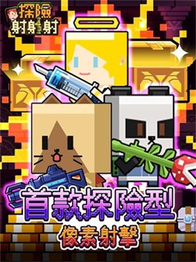 安卓探险射射射软件下载