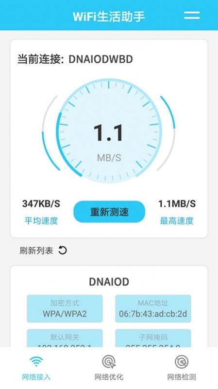 安卓wifi生活助手软件下载