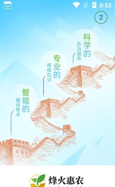 安卓烽火惠农最新版软件下载