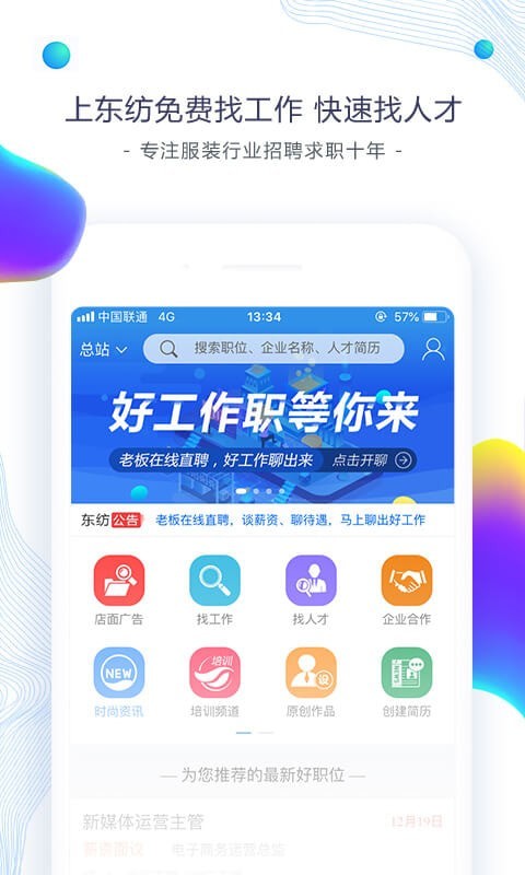 东纺招聘求职版app下载