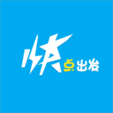 快点出发最新版