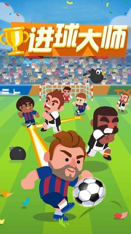 进球大师下载