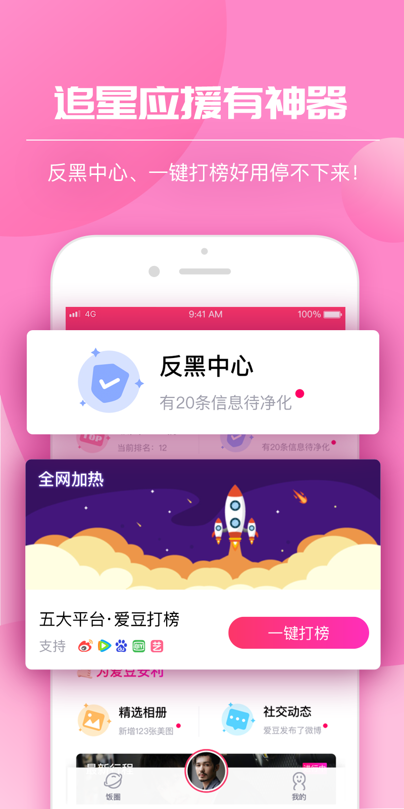 安卓饭圈app