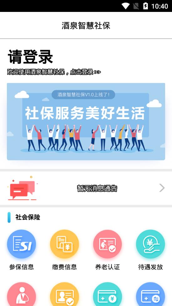 安卓酒泉智慧社保最新版app