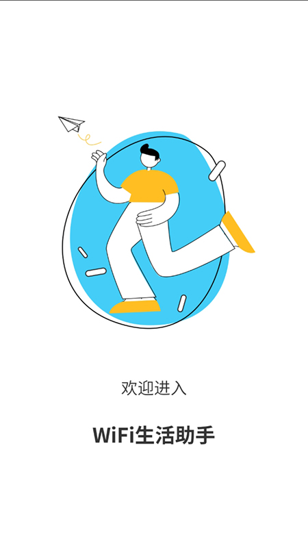 安卓wifi生活助手软件下载