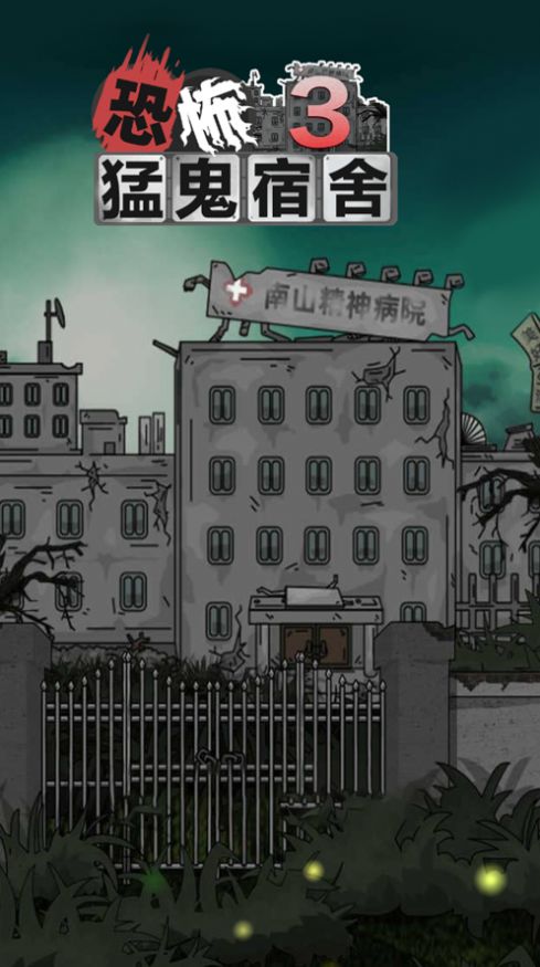 安卓猛鬼宿舍3猎梦者模式最新版 v1.0app