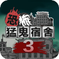 猛鬼宿舍3猎梦者模式最新版 v1.0