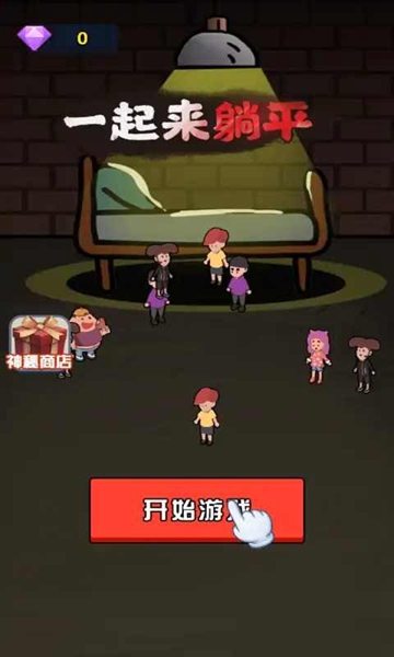 安卓一起来躺平游戏无限金币 免广告版1.4.1软件下载