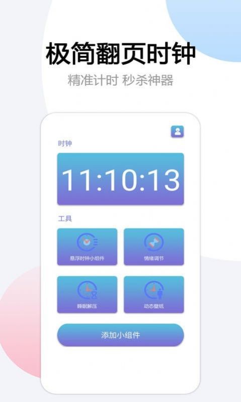 翻页悬浮时间app下载