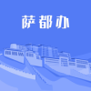 萨都办城市服务app官方版 v1.0.9