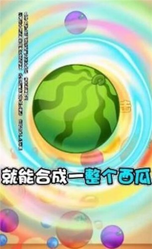 安卓西瓜对对碰软件下载