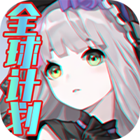 全球计划最新版