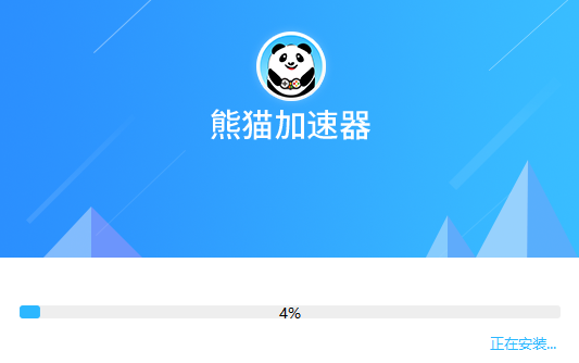 熊猫加速器&nbsp;&nbsp;5.0.1.8下载