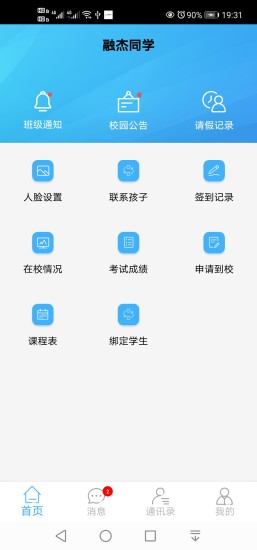 安卓融杰家校通最新版app