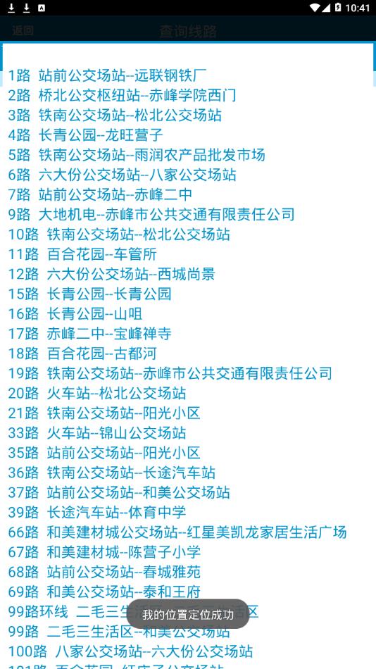 安卓赤峰掌上公交安卓版软件下载