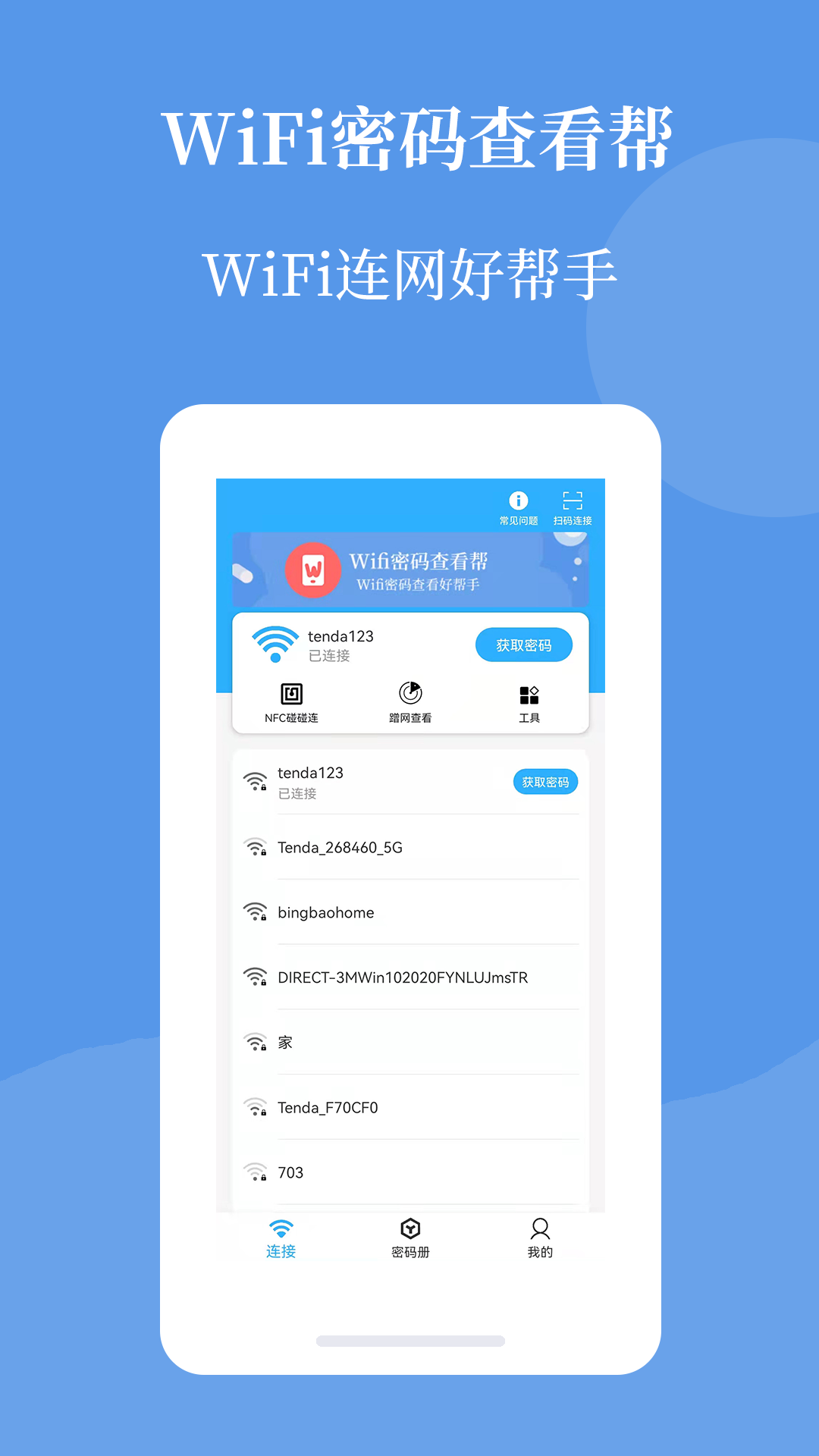 安卓轻巧wifi密码查看帮软件下载