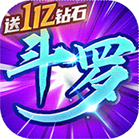 斗罗大陆神界传说福利版