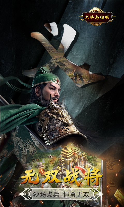 安卓名将与征服特权福利版app