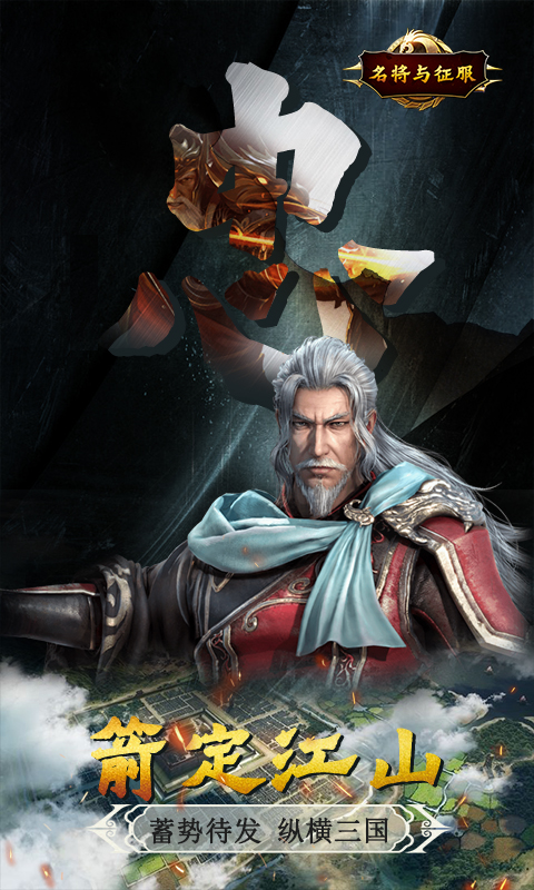 安卓名将与征服特权福利版软件下载
