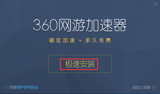 安卓360网游加速器&nbsp;&nbsp;2.1.0.1050 免费版软件下载