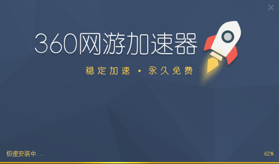 360网游加速器&nbsp;&nbsp;2.1.0.1050 免费版app下载