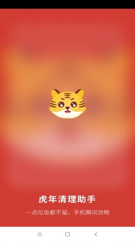 安卓虎年清理助手软件下载