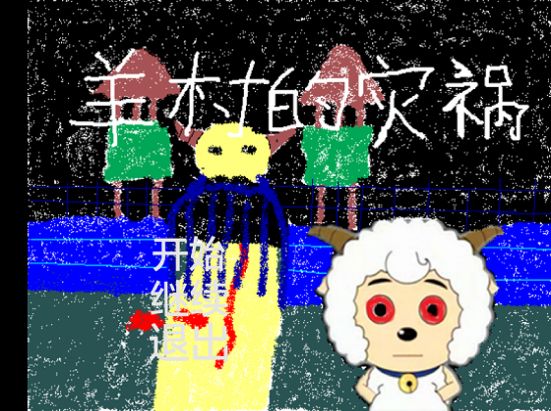 安卓羊村的灾祸游戏安卓版 v22.01.131014app