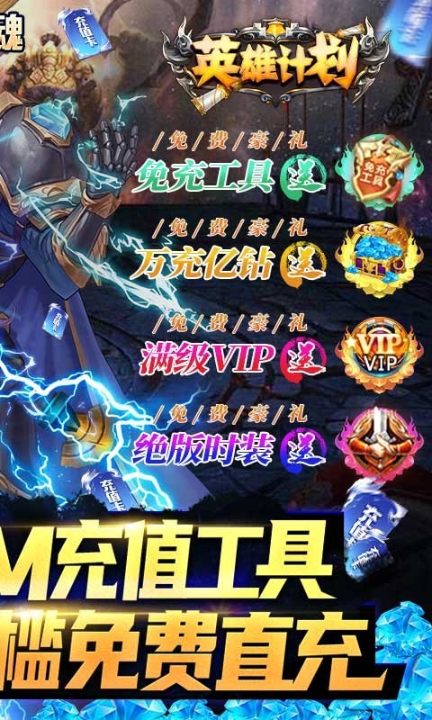 英雄计划福利版下载