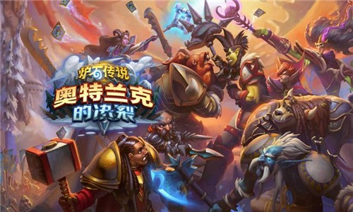 炉石传说22.4app下载