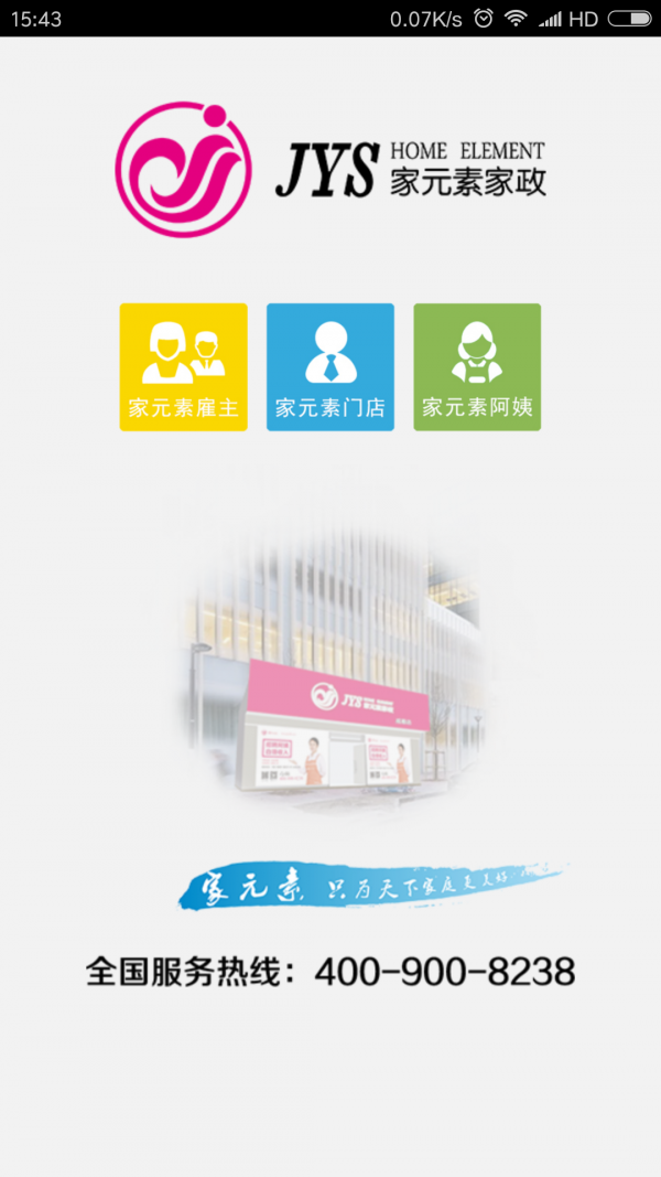 安卓家元素家政app