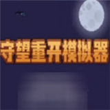 守望重开模拟器