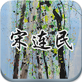 宋连民app
