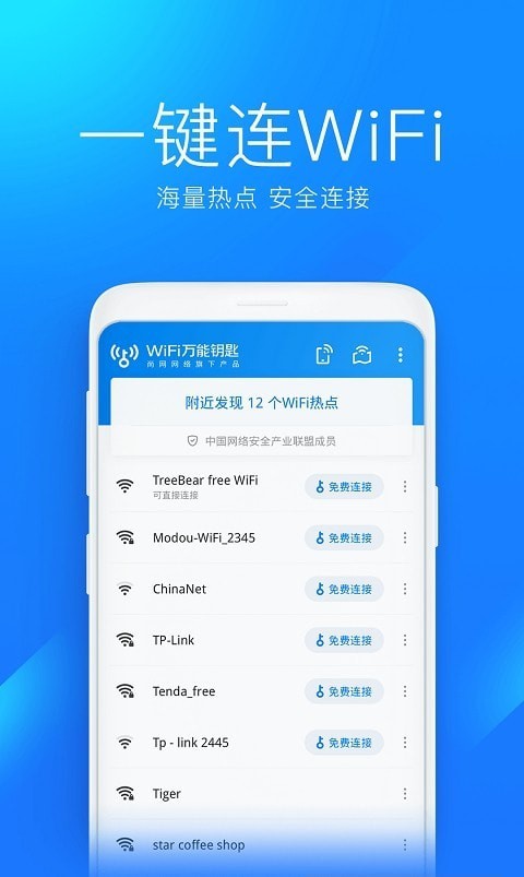 安卓2022wifi万能钥匙app