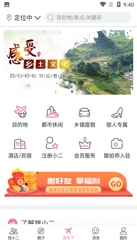 旅小二旅行app