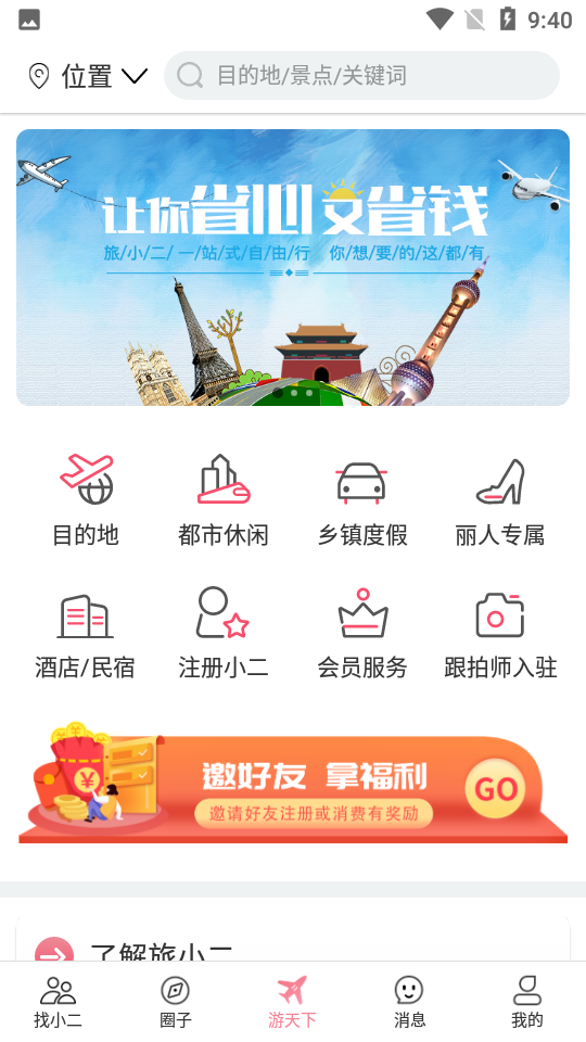 安卓旅小二旅行app软件下载