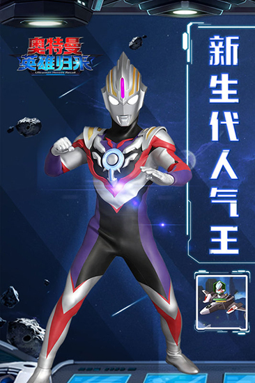 奥特曼英雄归来小y手机版 1.31.10