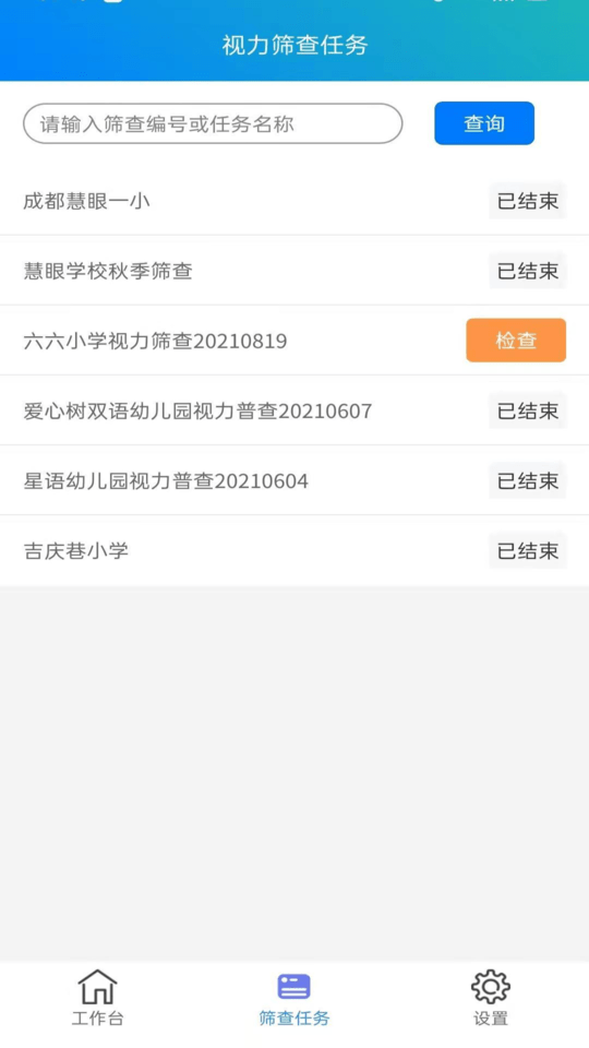 安卓慧眼视力筛查软件下载