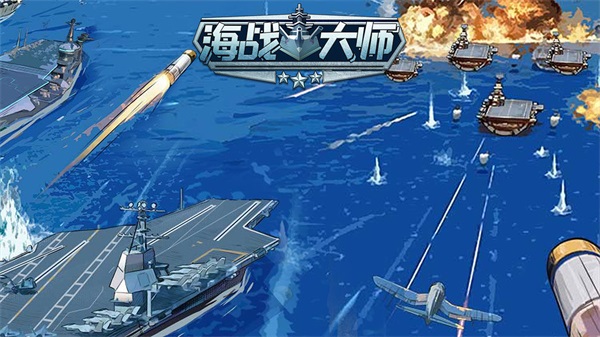 海战大师 1.0.1
