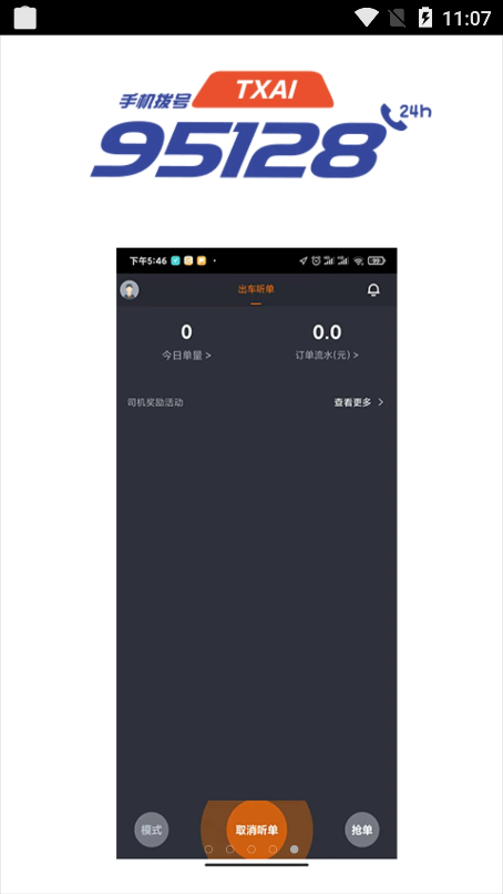 安卓抚州95128司机端app安卓版 v2.1.8软件下载