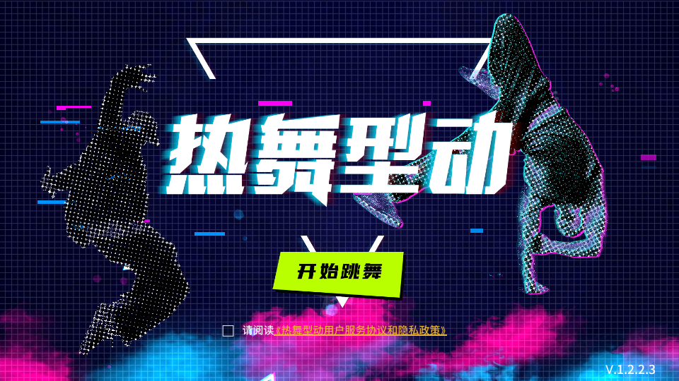 安卓热舞型动tv版app软件下载