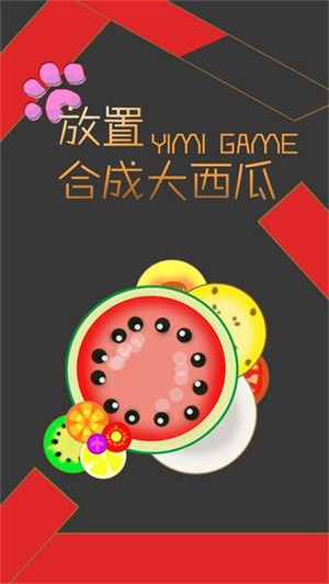 安卓放置合成大西瓜app