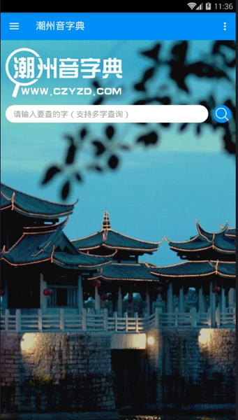 安卓潮州音字典app