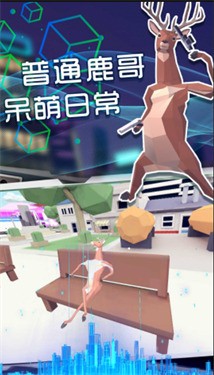 安卓奇怪的鹿哥大作战app