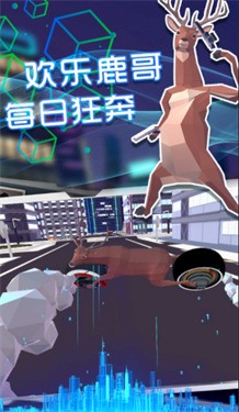 安卓奇怪的鹿哥大作战软件下载