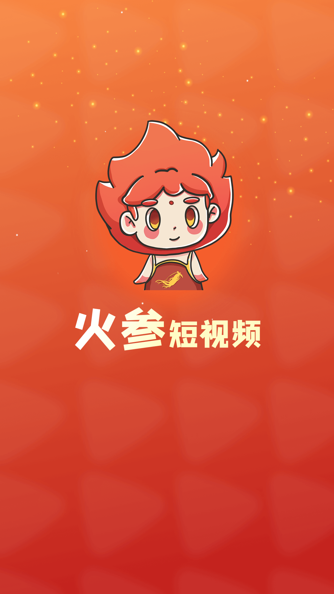 安卓火参软件下载