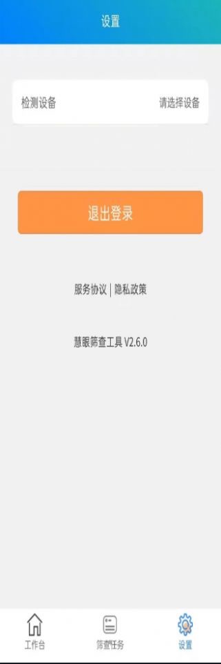 安卓慧眼筛查工具软件下载