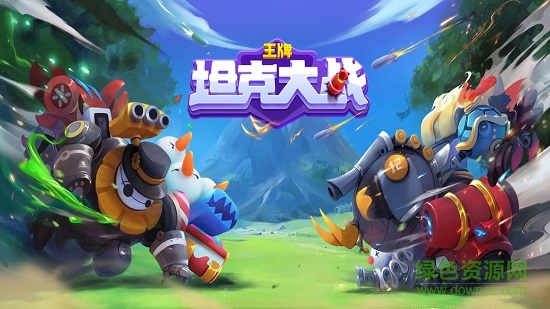 王牌坦克大战游戏