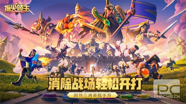 奇幻世界，轻松战争《指尖领主》消除作战来袭！