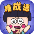 奇思妙想学成语app手机版 v1.2