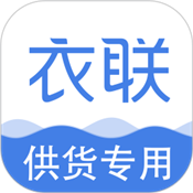 衣联供货商